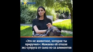 Алана Мамаева об отказе бывшего мужа от сына