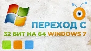 Как Перейти с 32 на 64 Битный Windows 7