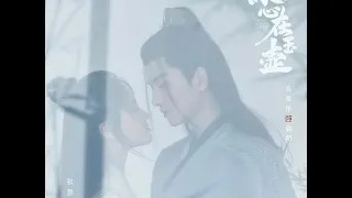 OST Heart of Loyalty ( 一片冰心在玉壶 2021 ) Xu Song - Fetter (羁绊) Zhang Hui Wen - Caesar Wu