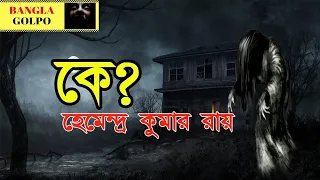 Ke | Hemendra Kumar Roy | Sunday Suspense | Radio Mirchi 98.3 FM