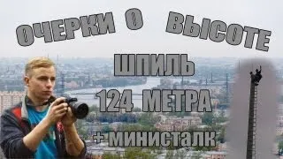 Покорение шпиля. Высота 124 метра