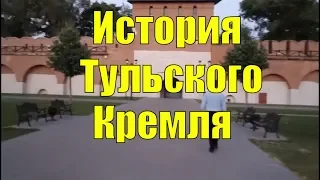 Тула. Искренний рассказ потомственного туляка о истории Кремля. Города России #23.