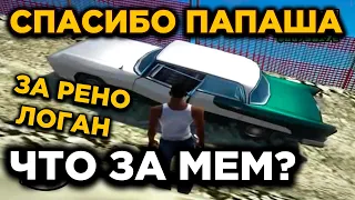 СПАСИБО ПАПАША ЗА РЕНО ЛОГАН - ЗНАЧЕНИЕ МЕМА