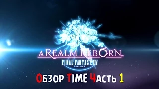 Final Fantasy XIV Realm Reborn Обзор Часть 1