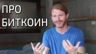 ПРО БИТКОИН.