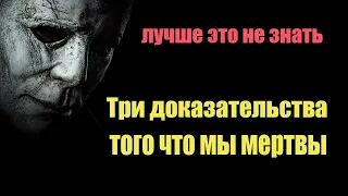 Три доказательства того, что мы уже умерли | Сон Разума