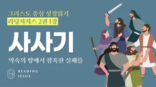 그리스도 중심 성경읽기 - 리딩지저스 2권 1강 | 사사기 | 45주 성경통독