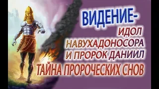 Секрет ПРОРОЧЕСКИХ снов, идол Навуходоносора и пророк Даниил, благословение Петра и Февронии!