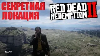 RDR 2 - Секретная локация на скале возле Валентайн