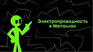 Электропроводность в Металлах