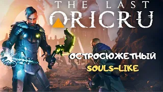 Обзор игры The Last Oricru ➤ как Dark Souls встретила ELEX и они пошли за пивом