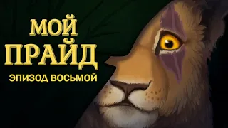 My Pride |rus| - Эпизод Восьмой