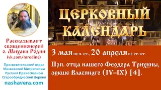 Церковный календарь, 3 мая: прп. Феодора Трихины, рекше Власянаго (IV–IX) [4]