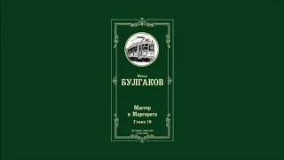 Мастер и Маргарита - Глава 10 | Михаил Афанасьевич Булгаков