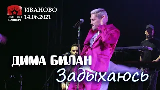 Дима Билан - Задыхаюсь (Иваново, 16.06.2021)