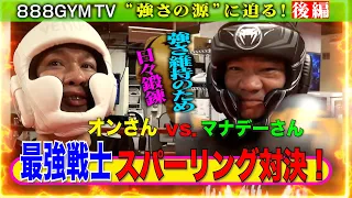 【888GYM】最強戦士がスパーリング対決！“強さの源”に迫る【後編】