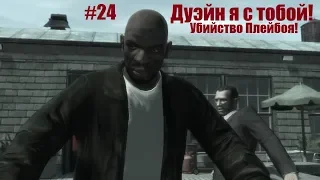 GTA 4 - Убийство мерзавца Плейбоя и крутая работа на Фила Белла (#24).