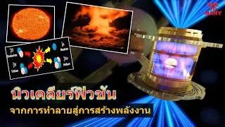 นิวเคลียร์ฟิวชัน Ignition จากทำลายสู่การสร้างพลังงาน