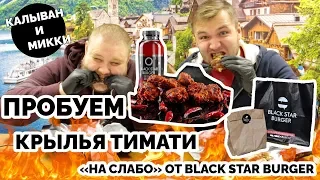 Пробуем адские крылья на слабо от Black Star Burger