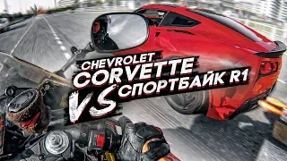 Спорткар  CORVETTE VS R1 спортбайк. ЖЕСТКО промокли под ДОЖДЕМ. СОЧИФОРНИЯ #4