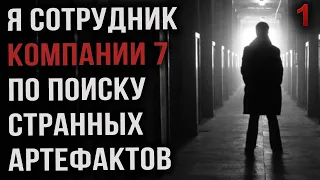 Я работаю в компании, занимающейся поиском странных артефактов и должен соблюдать странные правила