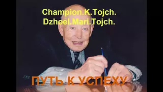 Champion K Tojch  Путь к успеху | АУДИОКНИГА | САМОРАЗВИТИЕ