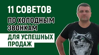 📞 11 советов по холодным звонкам для успешных продаж