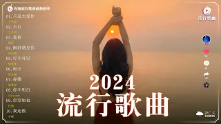 2024年最好听的20首中国歌曲，不听可惜 【2024流行歌曲】️  观众最喜欢的，最值得听的中国歌曲排行榜 【 抖音推荐 / 抖音歌曲 】️💙 只是太爱你 , 天后 , 嘉賓 , 刚好遇见你