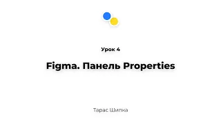 Урок 4 - Figma. Панель Properties