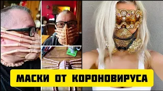 САМЫЕ НЕОБЫЧНЫЕ МАСКИ ОТ КОРОНОВИРУСА!