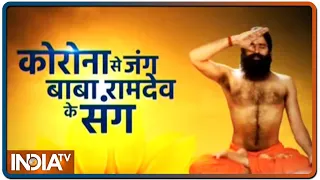 कोरोना के संक्रमण से रखेंगे निरोग  Swami Ramdev के 10 योग
