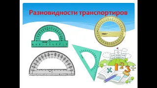 Математика, 4 класс, углы и измерения углов