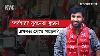 KYC | Srijan Bhattacharyya | যাদবপুর লোকসভা কেন্দ্রের সিপিএম প্রার্থী সৃজন, পারবেন জয়ী হতে?