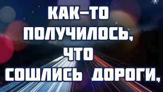 Как то получилось что сошлись дороги,♫Прославление Песня♫