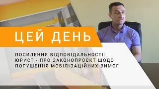 Посилення відповідальності: юрист - про законопроєкт щодо порушення мобілізаційних вимог