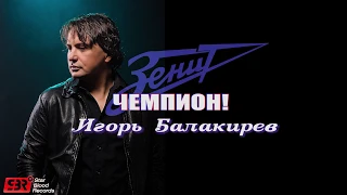 Зенит Чемпион- Игорь Балакирев