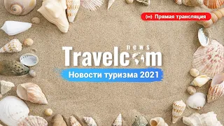 Новости туризма 2021 | Travelcom | Live | 09.03.2021