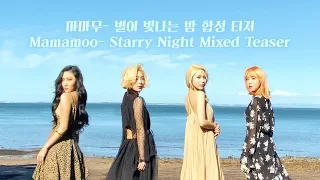 마마무(Mamamoo) - 별이 빛나는 밤 합성 티저 (Starry Night Mixed Teaser)