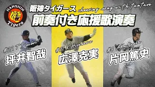 【ファンファーレ】中虎時代の前奏付き応援歌！坪井智哉、広澤克実、片岡篤史演奏！