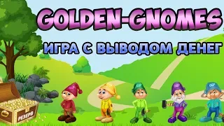Golden-Gnomes.pro экономическая игра с выводом денег обзор