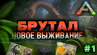 НОВОЕ ВЫЖИВАНИЕ В ARK MOBILE! Сложность БРУТАЛ! #1 | #ark #arkmobile #арк #прохождение #gaming #fyp