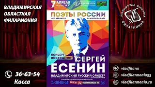 7.04.2022 - Концерт-посвящениеСергею ЕСЕНИНУ