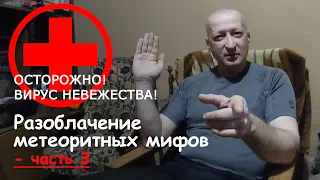 Разоблачение метеоритных мифов - ЧАСТЬ 3! Мифы про камасит, ГЕОХИ и статистику находок метеоритов