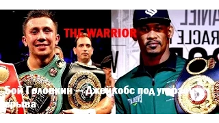 Бой Головкин — Джейкобс под угрозой срыва l The Warrior