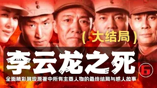 李云龙之死（六.大结局)  全面、完整、详细、深刻地解读《亮剑》原著，拾遗补缺，讲述书中每一个角色的最终结局，生动展现电视剧《亮剑》所未敢表达的李云龙的悲惨、壮烈的结局，给您一个完整版的《亮剑》。