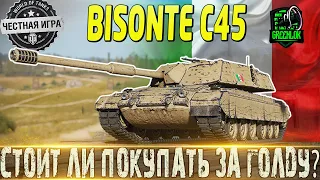 🔴BISONTE C45🔴СТОИТ ЛИ ПОКУПАТЬ ЗА ГОЛДУ 🔴3 ОТМЕТКИ ВЗЯТЫ -ЧИЛ🔴СТРИМ МИР ТАНКОВ🔴