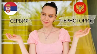 Сербия или Черногория? Где лучше жить? Сравнение стран.