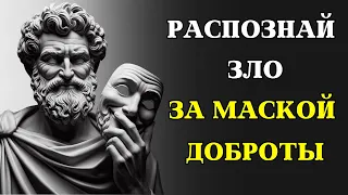 Хороший или плохой? 9 ключевых ПРИЗНАКОВ ПЛОХИХ ЛЮДЕЙ | СТОИЦИЗМ