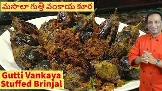 మసాలా గుత్తి వంకాయ కూర - ఆంధ్రా స్పెషల్ - Masala Gutti Vankaya - Stuffed Brinjal Curry