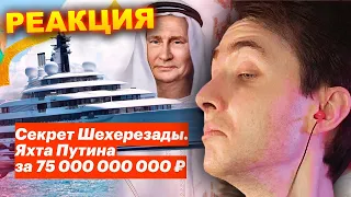 ХЕСУС СМОТРИТ: Секрет Шехерезады. Яхта Путина за 75 000 000 000 | НАВАЛЬНЫЙ | РЕАКЦИЯ